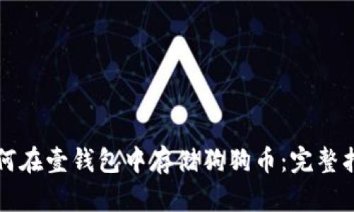 如何在壹钱包中存储狗狗币：完整指南