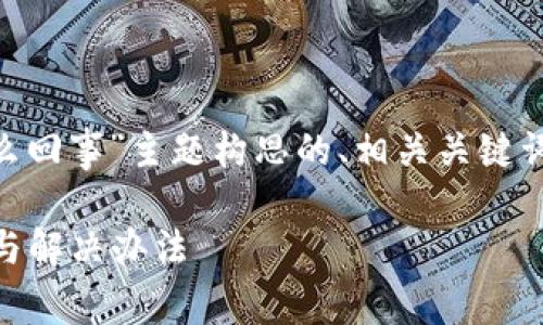 以下是根据“t p钱包卖币交易失败怎么回事”主题构思的、相关关键词、大纲，以及六个相关问题的详细介绍。

TP钱包卖币交易失败的常见原因解析与解决办法