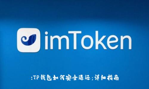 :TP钱包如何安全退还：详细指南