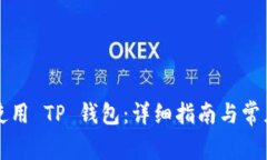 国内如何使用 TP 钱包：详