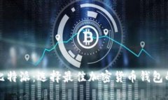 火币钱包与比特派：选择
