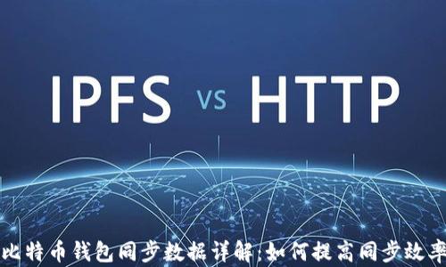 
比特币钱包同步数据详解：如何提高同步效率