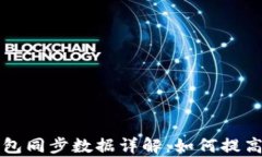 比特币钱包同步数据详解