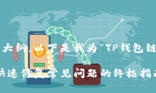 为了给您提供一个的和内容大纲，以下是我为“TP钱包链接超时”的主题提供的方案。

TP钱包链接超时解决方法：快速修复常见问题的终极指南