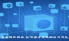 比特币钱包转账指南：如