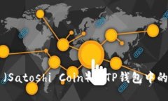 中本聪币（Satoshi Coin）在