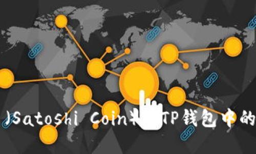 中本聪币（Satoshi Coin）在TP钱包中的购买指南