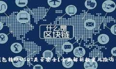 使用TP钱包转账USDT是否安
