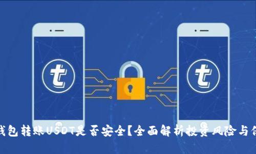 使用TP钱包转账USDT是否安全？全面解析投资风险与保障措施