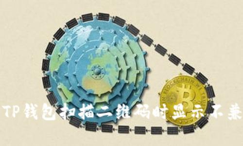 如何解决TP钱包扫描二维码时显示不兼容的问题