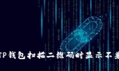 如何解决TP钱包扫描二维码