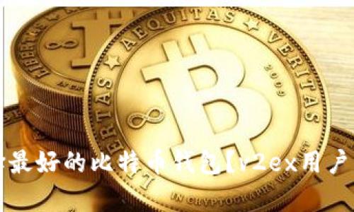 如何选择最好的比特币钱包？v2ex用户深度解析