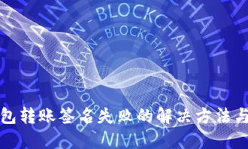 优质

TP钱包转账签名失败的解决方法与解析