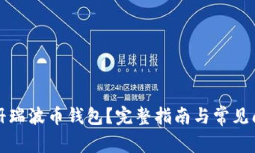 如何注册瑞波币钱包？完整指南与常见问题解答