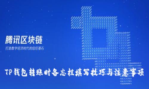 TP钱包转账时备忘栏填写技巧与注意事项