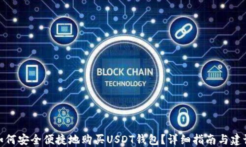 
如何安全便捷地购买USDT钱包？详细指南与建议