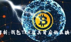 详细解析：钱包TRX及其背