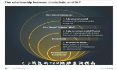 t p钱包的TRX地址查询指南