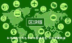 如何删除TP钱包中的观察者