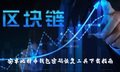 安卓比特币钱包密码恢复工具下载指南
