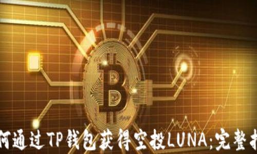 
如何通过TP钱包获得空投LUNA：完整指南