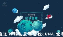 如何通过TP钱包获得空投LUNA：完整指南