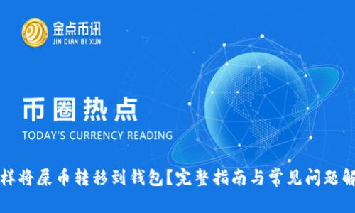 怎样将屎币转移到钱包？完整指南与常见问题解答