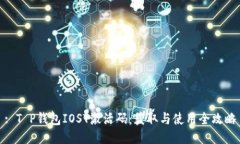 : T P钱包IOST激活码：获取