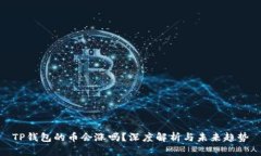 TP钱包的币会涨吗？深度解