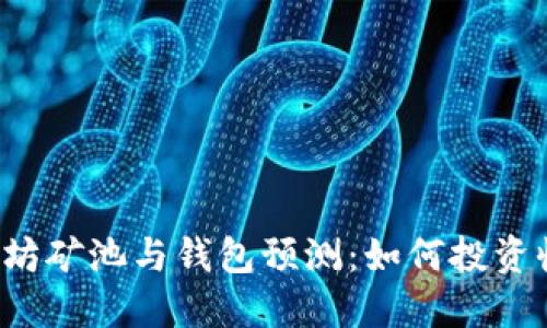 以太坊矿池与钱包预测：如何投资收益？