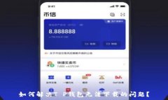   如何解决T P钱包无法下载