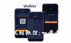 比特币钱包提现到微信：