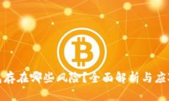 TP钱包存在哪些风险？全面