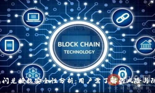 t P钱包闪兑授权安全性分析：用户需了解的风险与防范措施