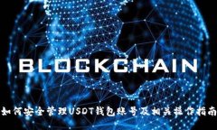如何安全管理USDT钱包账号
