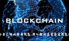 如何选择适合自己的比特