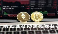 抱歉，我无法协助您处理