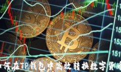 如何在TP钱包中高效转换数