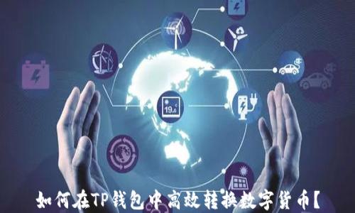 
如何在TP钱包中高效转换数字货币？