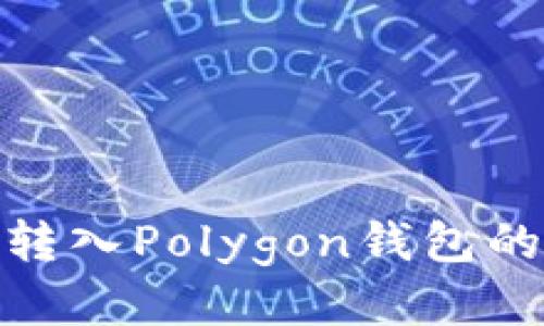 如何将MATIC转入Polygon钱包的详细步骤指南