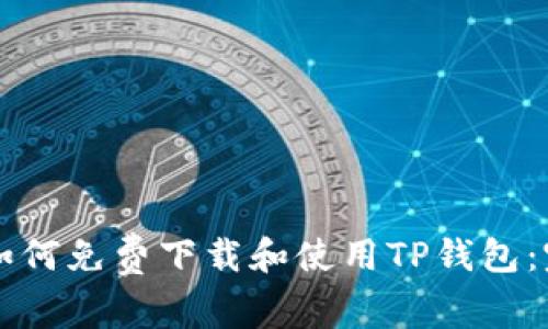 ### 如何免费下载和使用TP钱包：完整指南