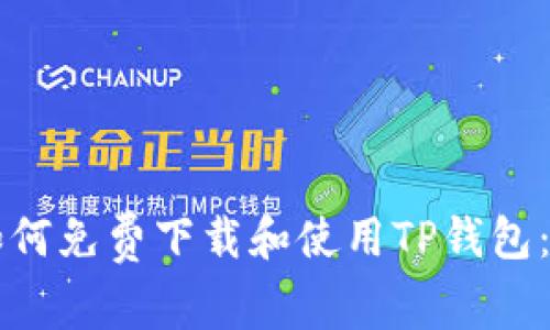 ### 如何免费下载和使用TP钱包：完整指南