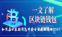 如何在以太坊钱包中安全