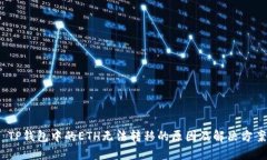  TP钱包中的ETH无法转移的