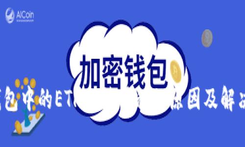  TP钱包中的ETH无法转移的原因及解决方案