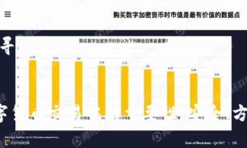 baioti新比特币钱包节点的全解析：如何安全、高效使用比特币/baioti
比特币钱包节点,比特币安全,加密货币,区块链技术/guanjianci

## 内容主体大纲

1. **引言**
   - 比特币的普及及其钱包节点的意义
   - 本文目的

2. **什么是比特币钱包节点？**
   - 钱包节点的定义
   - 钱包节点与全节点的区别

3. **如何选择新比特币钱包节点？**
   - 安全性
   - 用户友好度
   - 支持的功能

4. **新比特币钱包节点的搭建步骤**
   - 硬件要求
   - 软件安装
   - 网络设置

5. **新比特币钱包节点的安全性**
   - 加密算法
   - 防范网络攻击
   - 备份和恢复机制

6. **使用新比特币钱包节点的优势**
   - 提高交易速度
   - 降低网络费用
   - 参与网络共识

7. **常见问题解答**
   - 常见问题列表

## 引言
随着加密行业的迅猛发展，比特币作为数字货币的先锋者，其应用和技术也在不断演变。钱包节点的设置成为使用比特币过程中的重要一步，选择合适的钱包节点更能确保用户的资产安全与交易顺畅。

## 什么是比特币钱包节点？
什么是钱包节点？
比特币钱包节点是指支持发送和接收比特币交易的钱包。它既可以是一个轻量级的应用，也可以是一个完整的全节点。钱包节点保存私钥，并通过与区块链网络连接进行交易。

钱包节点与全节点的区别
全节点会下载并存储比特币的整个区块链，而不完全节点只保存相关的交易数据，通常更为轻便。选择全节点则能带来更高的安全性及自主性。

## 如何选择新比特币钱包节点？
安全性
选择钱包时，安全性是重要考虑因素。用户需评估钱包节点是否提供多重签名、二步验证等安全特性。

用户友好度
用户界面友好程度也影响使用体验，优秀的钱包节点应当具备简单清晰的操作逻辑。

支持的功能
不同钱包节点支持的功能各异，用户需根据自己的需求挑选。例如，某些钱包支持交易所接入，或有实时的市场行情显示。

## 新比特币钱包节点的搭建步骤
硬件要求
搭建新区块链钱包节点时，一台具有足够存储空间（至少几百GB）、良好网络宽带的电脑是必不可少的。

软件安装
用户应下载比特币核心（Bitcoin Core）软件，并根据官方文档指导完成安装。

网络设置
在安装过程中可能需要配置网络设置，确保钱包节点可以有效连接到比特币网络。

## 新比特币钱包节点的安全性
加密算法
比特币钱包的安全性依赖于其使用的加密算法，了解这些技术的基本原理对于用户保护个人资产至关重要。

防范网络攻击
在使用比特币钱包节点时，需要意识到网络攻击的风险，尤其是针对网页钓鱼等攻击手段，提高警惕是防范重要措施。

备份和恢复机制
备份是保护比特币资产的重要步骤，用户应定期备份私钥及钱包文件，以防数据丢失。

## 使用新比特币钱包节点的优势
提高交易速度
通过选择合适的钱包节点，用户可以显著提高交易的处理速度，特别在高峰时段。

降低网络费用
选择本地节点可以有效减少交易费用，因为它能更好地管理交易的优先级。

参与网络共识
全节点用户还可以参与验证交易，增强网络的整体安全性，对数据的准确性负责。

## 常见问题解答
1. 如何保障比特币钱包节点的安全性？
安全性主要源自于密钥保护及加密算法的使用。务必开启二步验证，并定期更换密码。

2. 新手该如何选择适合自己的钱包节点？
用户可以根据操作习惯、使用场景及安全性考量，选择Internet上排名及好评较高的钱包节点。

3. 什么情况下需要搭建自己的比特币节点？
若用户注重隐私并对速度、效率有较高要求，搭建自己的节点可以更好地满足这些需求。

4. 常见的比特币钱包有哪些？
目前市面上有多款比特币钱包，如Bitcoin Core、Electrum、Exodus等，用户可根据需求选择。

5. 钱包节点的稳定性如何保证？
选择经过验证的节点服务提供者，并定期检查网络连接状况，可保障节点的稳固运行。

6. 如何处理比特币丢失的情况？
用户应拥有备份文件，尽量使用助记词恢复丢失的比特币，及时向专业机构或者社区寻求帮助。

## 结束语
通过以上内容的详细解析，相信读者能够更好理解比特币钱包节点的运作及其在数字货币交易中的重要性。安全、方便地使用比特币钱包节点，不仅能提升用户体验，更能为数字资产保驾护航。