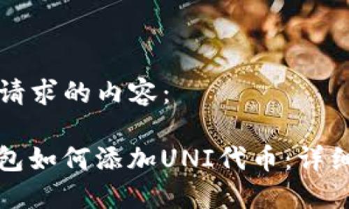 以下是您所请求的内容：

Imotken钱包如何添加UNI代币：详细步骤与指南