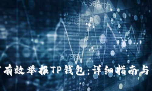 如何有效举报TP钱包：详细指南与步骤