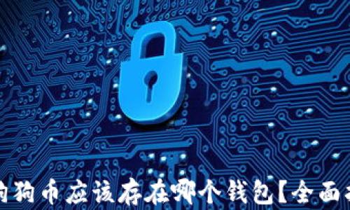 
挖矿送的狗狗币应该存在哪个钱包？全面指南与推荐