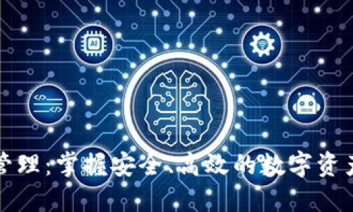 TP云钱包管理：掌握安全、高效的数字资产管理方式